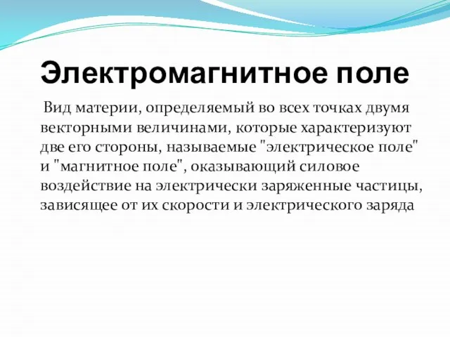 Электромагнитное поле Вид материи, определяемый во всех точках двумя векторными величинами,