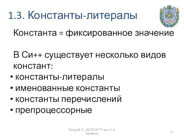 1.3. Константы-литералы Константа = фиксированное значение В Си++ существует несколько видов