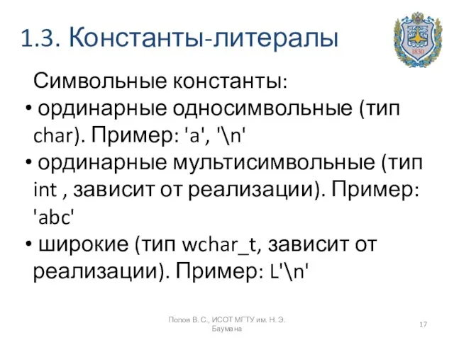 1.3. Константы-литералы Символьные константы: ординарные односимвольные (тип char). Пример: 'a', '\n'