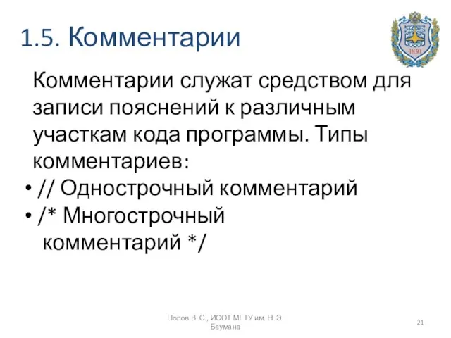 1.5. Комментарии Попов В. С., ИСОТ МГТУ им. Н. Э. Баумана