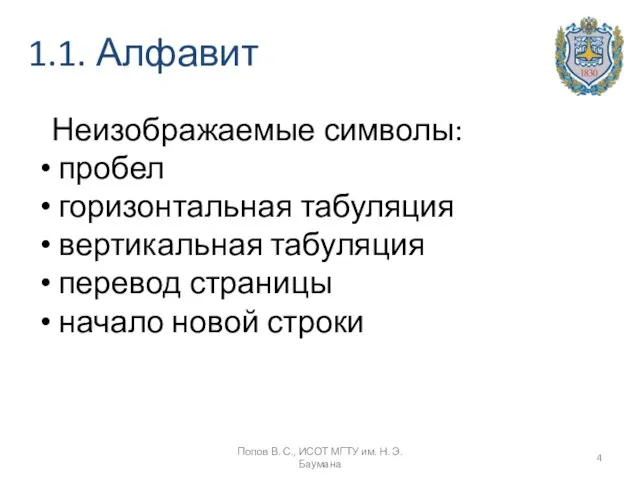 1.1. Алфавит Неизображаемые символы: пробел горизонтальная табуляция вертикальная табуляция перевод страницы