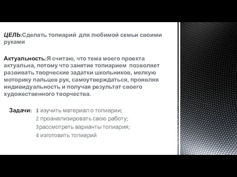 ЦЕЛЬ:Сделать топиарий для любимой семьи своими руками Актуальность:Я считаю, что тема