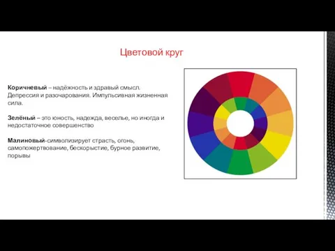 Цветовой круг Коричневый – надёжность и здравый смысл. Депрессия и разочарования.