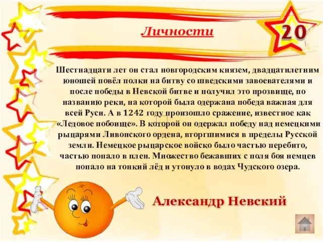 Шестнадцати лет он стал новгородским князем, двадцатилетним юношей повёл полки на