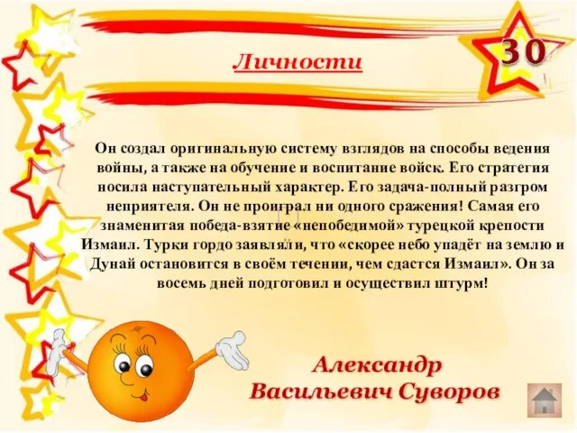 Он создал оригинальную систему взглядов на способы ведения войны, а также