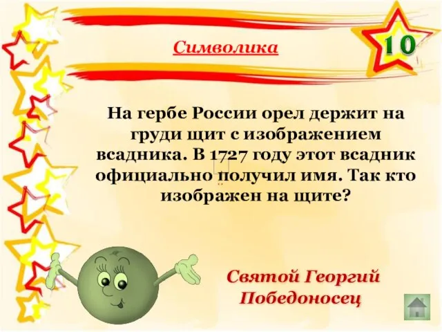 Символика Святой Георгий Победоносец На гербе России орел держит на груди