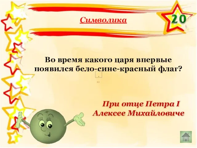 Символика При отце Петра I Алексее Михайловиче Во время какого царя впервые появился бело-сине-красный флаг?