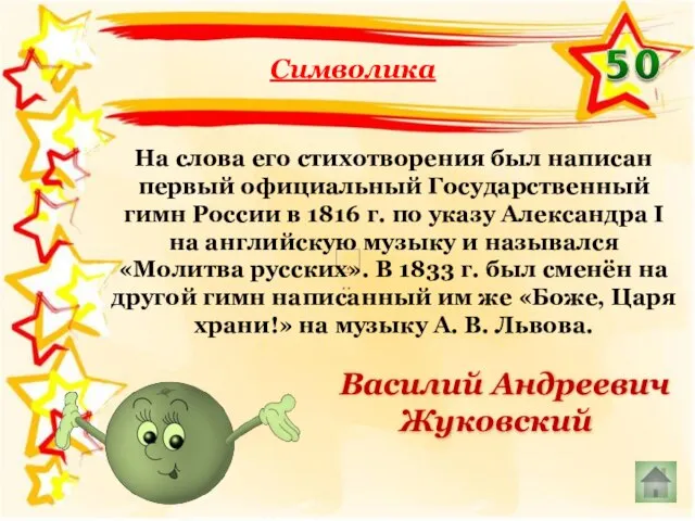 Символика Василий Андреевич Жуковский На слова его стихотворения был написан первый