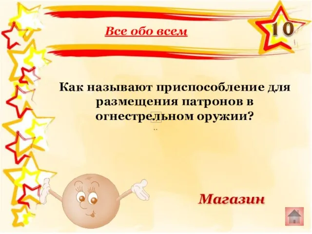 Как называют приспособление для размещения патронов в огнестрельном оружии? Все обо всем Магазин