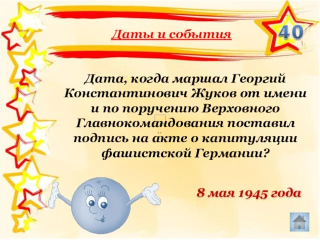 Дата, когда маршал Георгий Константинович Жуков от имени и по поручению