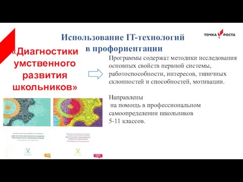 «Диагностики умственного развития школьников» Программы содержат методики исследования основных свойств нервной