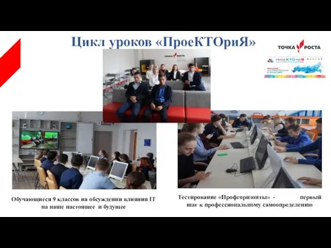 Цикл уроков «ПроеКТОриЯ» Обучающиеся 9 классов на обсуждении влияния IT на