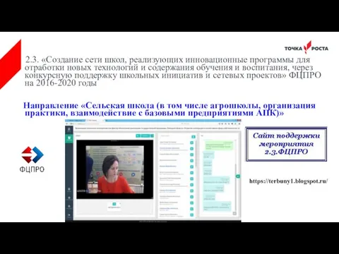 2.3. «Создание сети школ, реализующих инновационные программы для отработки новых технологий