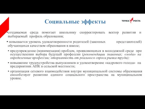 Социальные эффекты создаваемая среда помогает школьнику скорректировать вектор развития и выбираемый