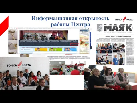 Информационная открытость работы Центра