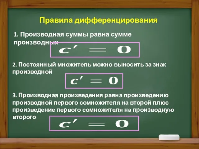 1. Производная суммы равна сумме производных 2. Постоянный множитель можно выносить