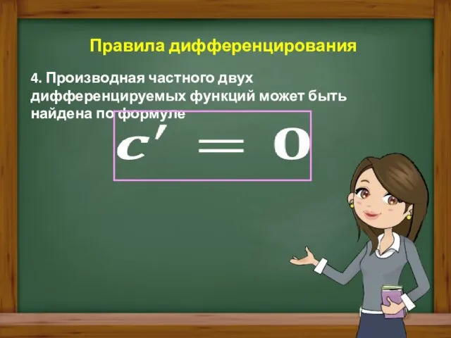 4. Производная частного двух дифференцируемых функций может быть найдена по формуле Правила дифференцирования