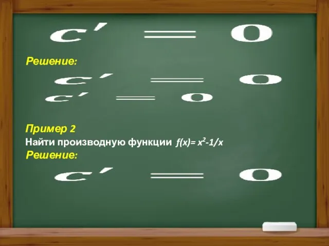 Решение: Решение: Пример 2 Найти производную функции f(x)= x2-1/x