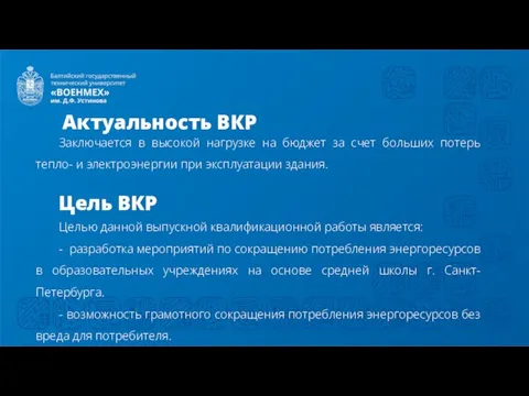 Актуальность ВКР Заключается в высокой нагрузке на бюджет за счет больших