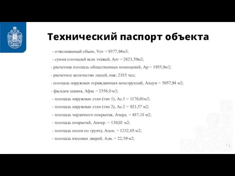 Технический паспорт объекта - отапливаемый объем, Vот = 9377,94м3; - сумма