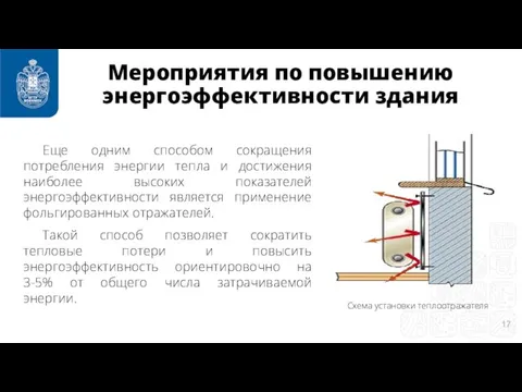 Еще одним способом сокращения потребления энергии тепла и достижения наиболее высоких