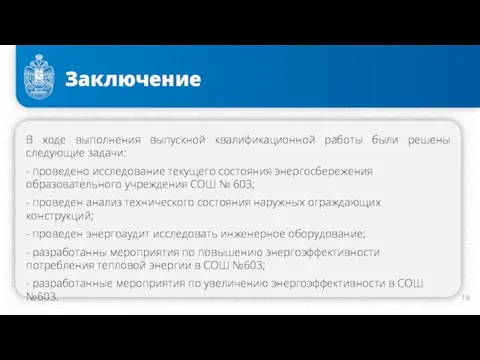 Заключение В ходе выполнения выпускной квалификационной работы были решены следующие задачи: