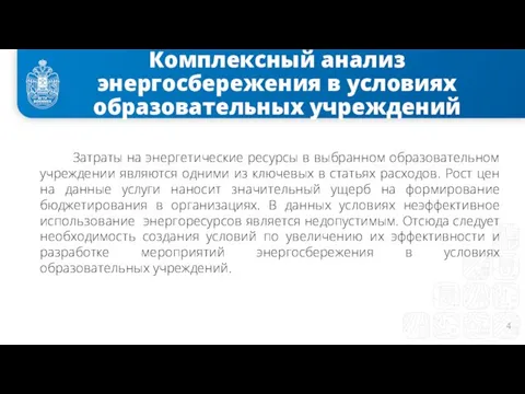 Затраты на энергетические ресурсы в выбранном образовательном учреждении являются одними из