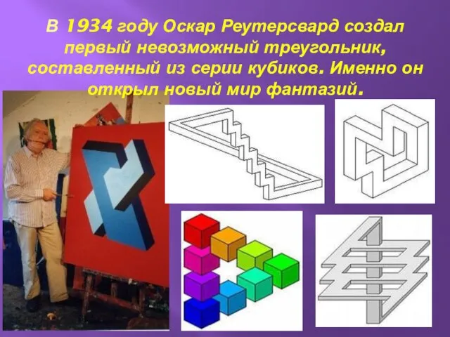 В 1934 году Оскар Реутерсвард создал первый невозможный треугольник, составленный из