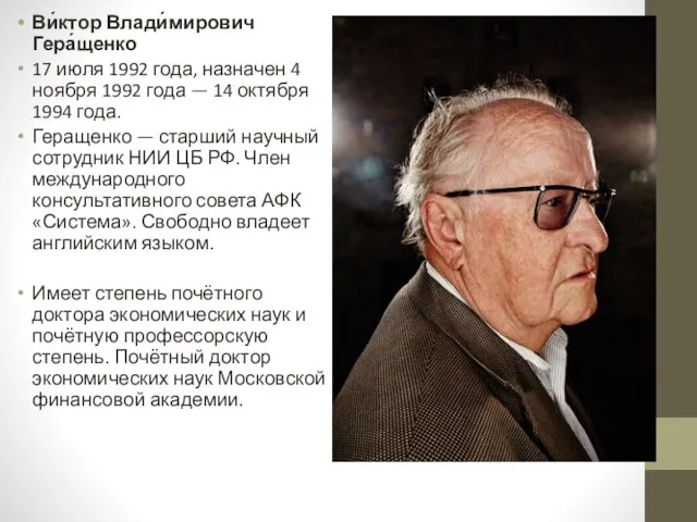 Ви́ктор Влади́мирович Гера́щенко 17 июля 1992 года, назначен 4 ноября 1992