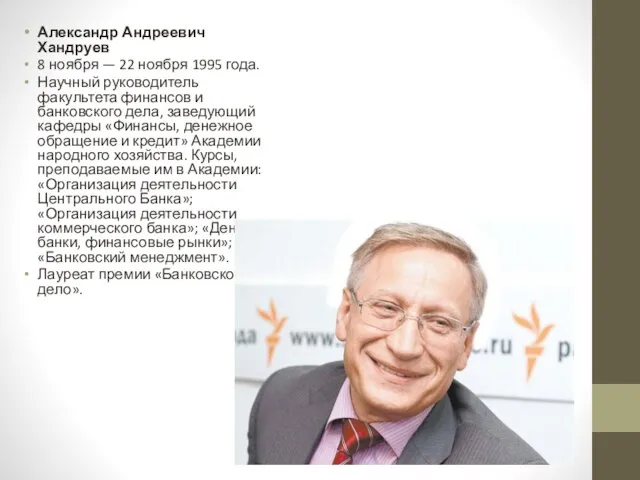 Александр Андреевич Хандруев 8 ноября — 22 ноября 1995 года. Научный