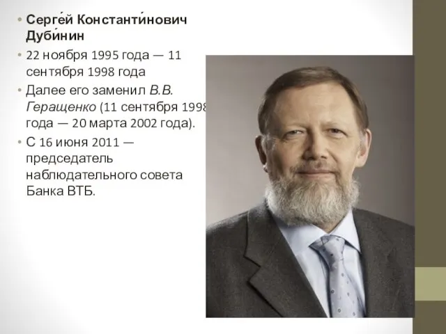 Серге́й Константи́нович Дуби́нин 22 ноября 1995 года — 11 сентября 1998