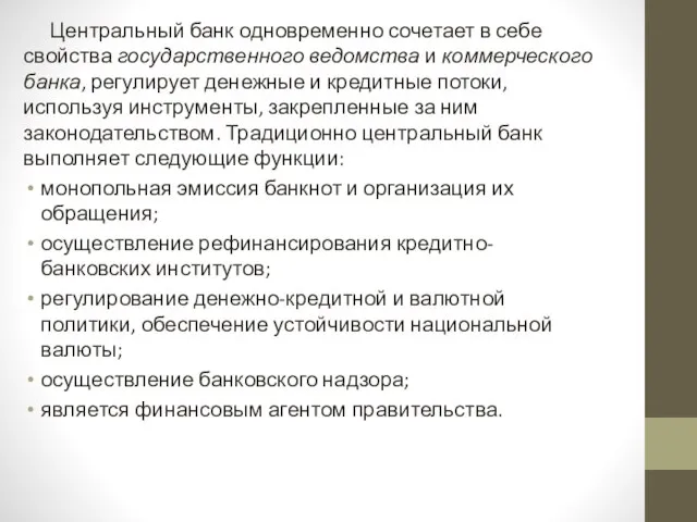 Центральный банк одновременно сочетает в себе свойства государственного ведомства и коммерческого