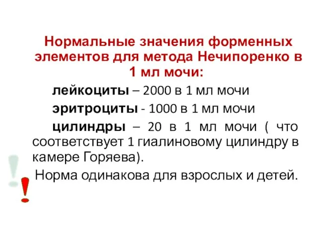 Нормальные значения форменных элементов для метода Нечипоренко в 1 мл мочи: