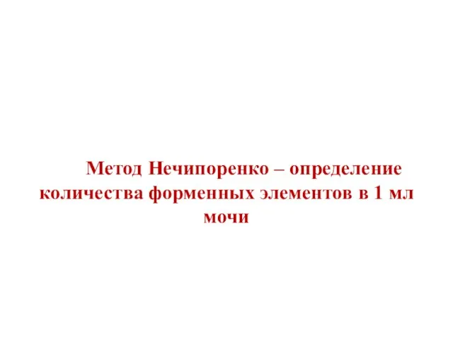 Метод Нечипоренко – определение количества форменных элементов в 1 мл мочи