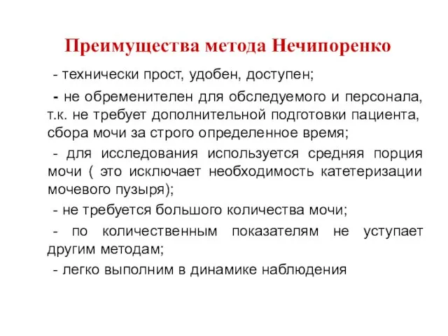 Преимущества метода Нечипоренко - технически прост, удобен, доступен; - не обременителен