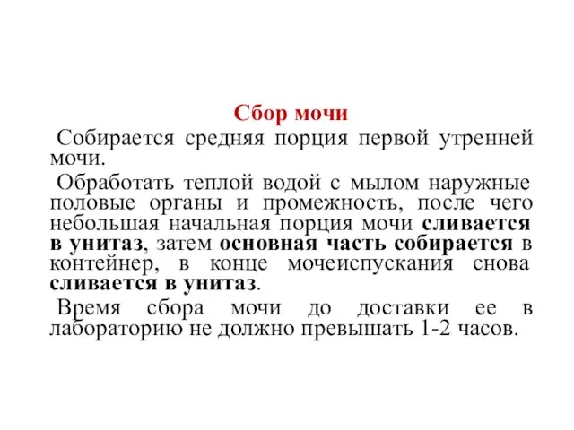 Сбор мочи Собирается средняя порция первой утренней мочи. Обработать теплой водой