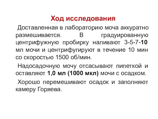 Ход исследования Доставленная в лабораторию моча аккуратно размешивается. В градуированную центрифужную