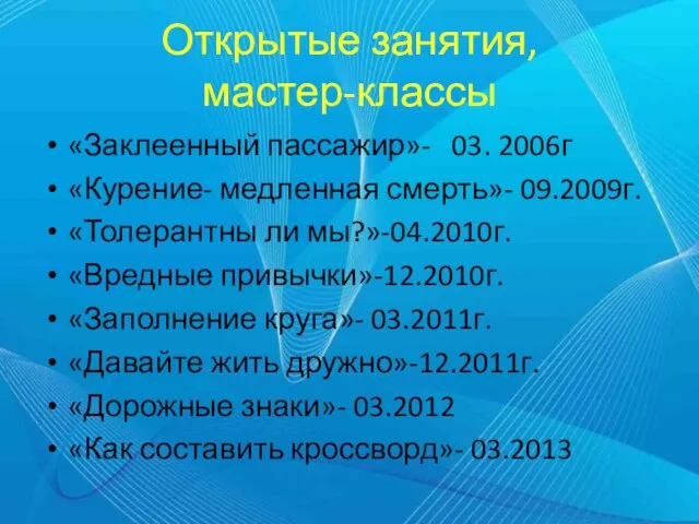 Открытые занятия, мастер-классы «Заклеенный пассажир»- 03. 2006г «Курение- медленная смерть»- 09.2009г.