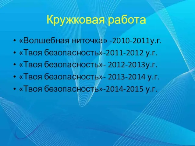 Кружковая работа «Волшебная ниточка» -2010-2011у.г. «Твоя безопасность»-2011-2012 у.г. «Твоя безопасность»- 2012-2013у.г.