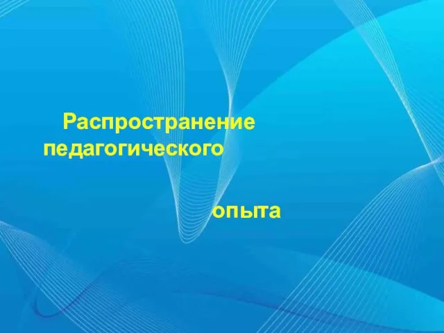 Распространение педагогического опыта