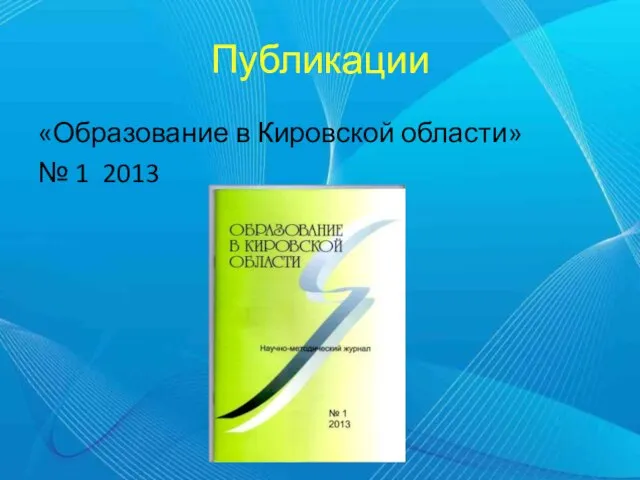 Публикации «Образование в Кировской области» № 1 2013