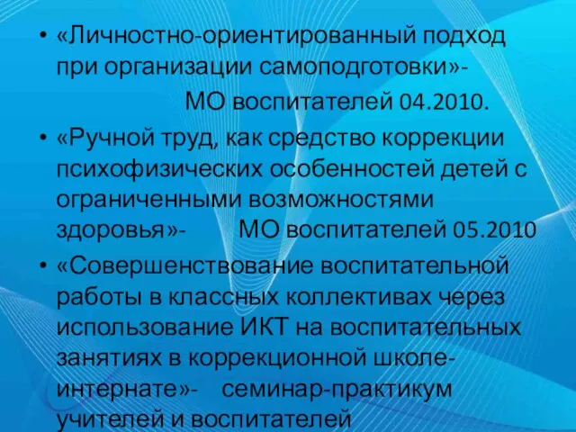 «Личностно-ориентированный подход при организации самоподготовки»- МО воспитателей 04.2010. «Ручной труд, как