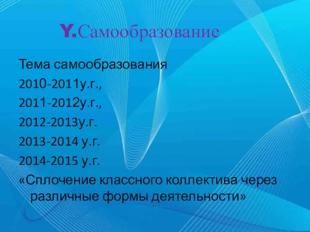 Y.Самообразование Тема самообразования 2010-2011у.г., 2011-2012у.г., 2012-2013у.г. 2013-2014 у.г. 2014-2015 у.г. «Сплочение