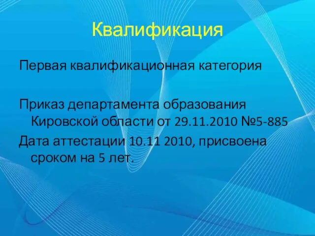 Квалификация Первая квалификационная категория Приказ департамента образования Кировской области от 29.11.2010