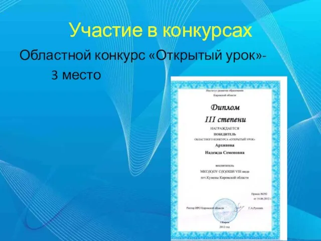 Участие в конкурсах Областной конкурс «Открытый урок»- 3 место