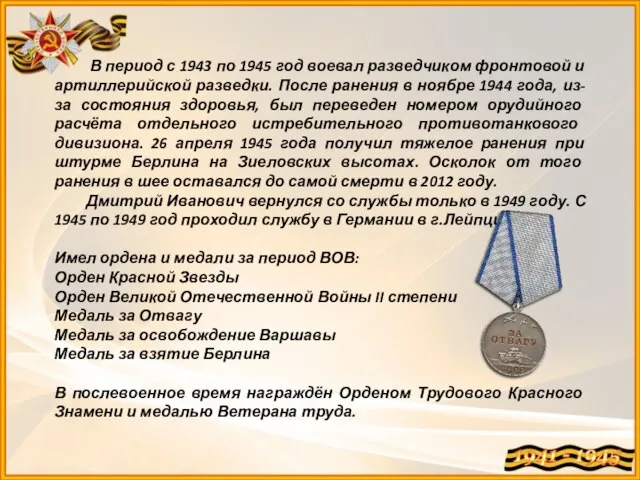 В период с 1943 по 1945 год воевал разведчиком фронтовой и