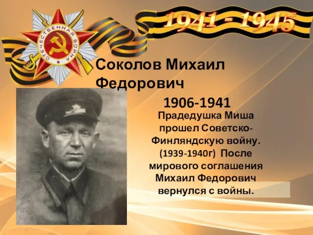 Соколов Михаил Федорович 1906-1941 Прадедушка Миша прошел Советско-Финляндскую войну. (1939-1940г) После