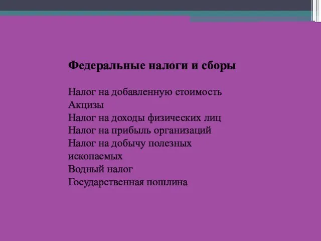 Федеральные налоги и сборы Налог на добавленную стоимость Акцизы Налог на