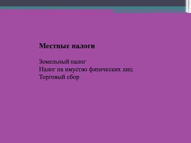 Местные налоги Земельный налог Налог на имуство физических лиц Торговый сбор