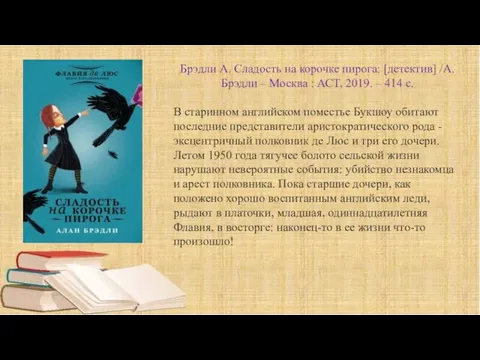 Брэдли А. Сладость на корочке пирога: [детектив] /А. Брэдли – Москва